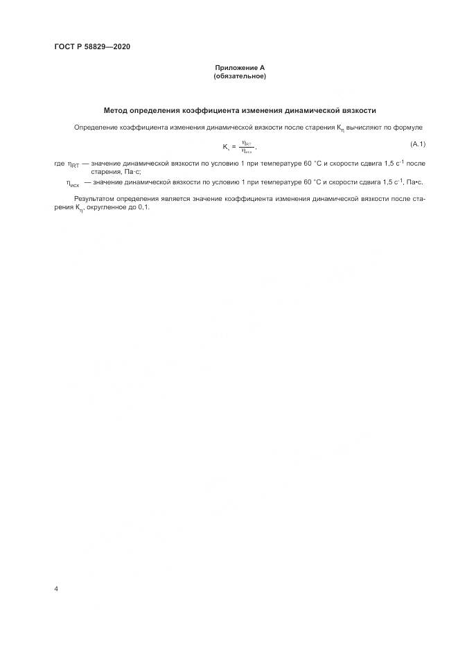 ГОСТ Р 58829-2020, страница 8