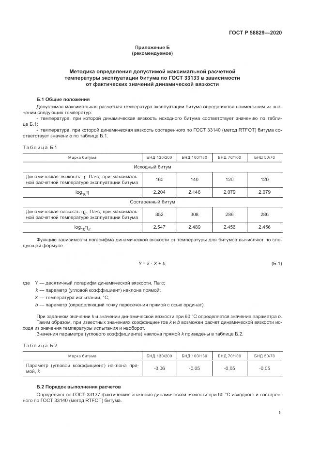 ГОСТ Р 58829-2020, страница 9