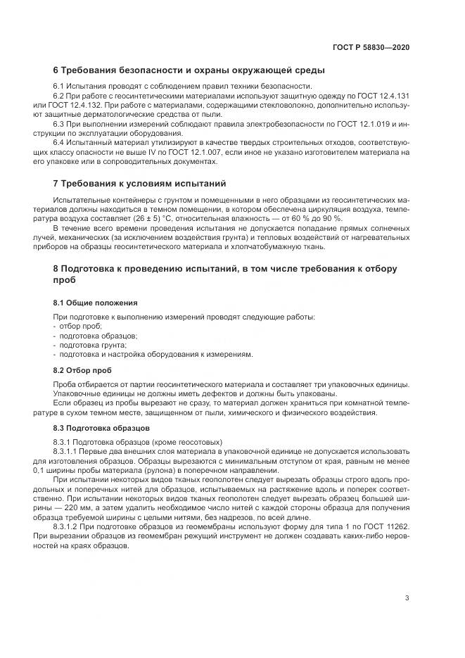 ГОСТ Р  58830-2020, страница 7