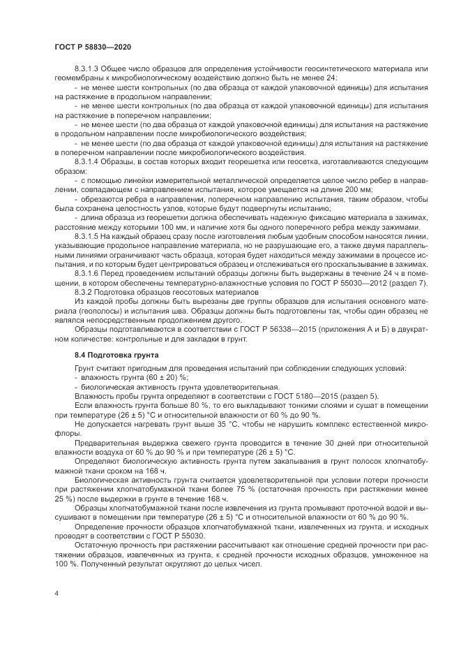ГОСТ Р  58830-2020, страница 8