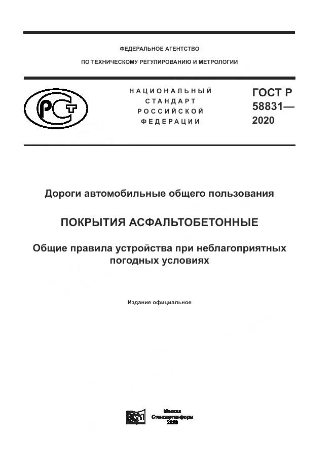 ГОСТ Р 58831-2020, страница 1