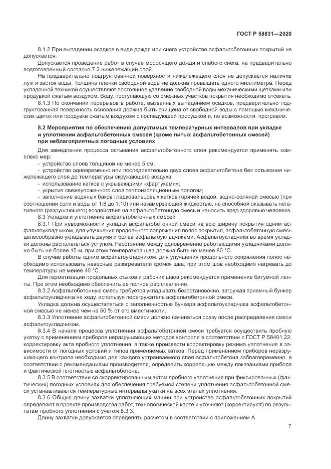 ГОСТ Р 58831-2020, страница 11