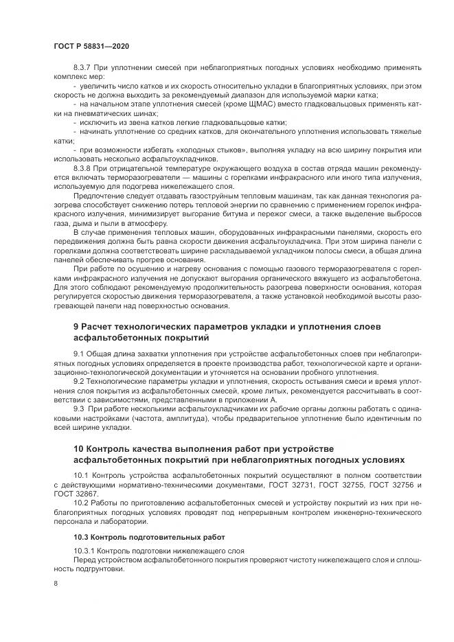 ГОСТ Р 58831-2020, страница 12