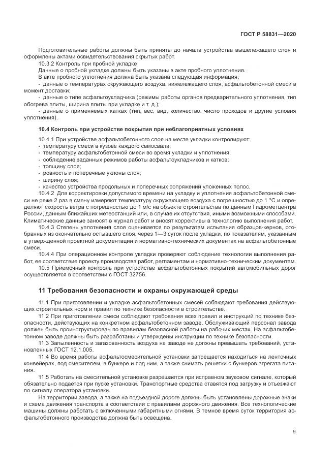ГОСТ Р 58831-2020, страница 13
