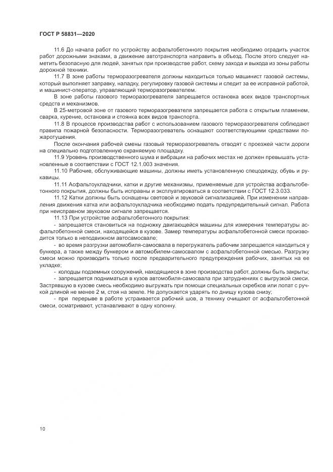 ГОСТ Р 58831-2020, страница 14