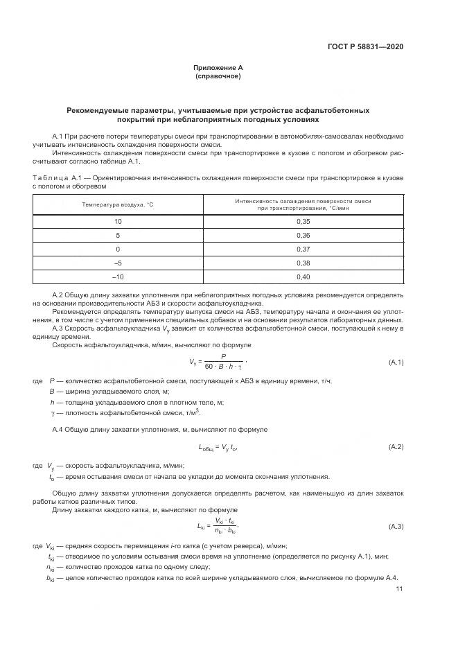 ГОСТ Р 58831-2020, страница 15