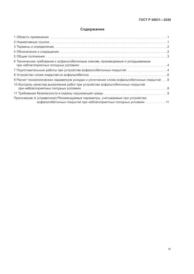 ГОСТ Р 58831-2020, страница 3