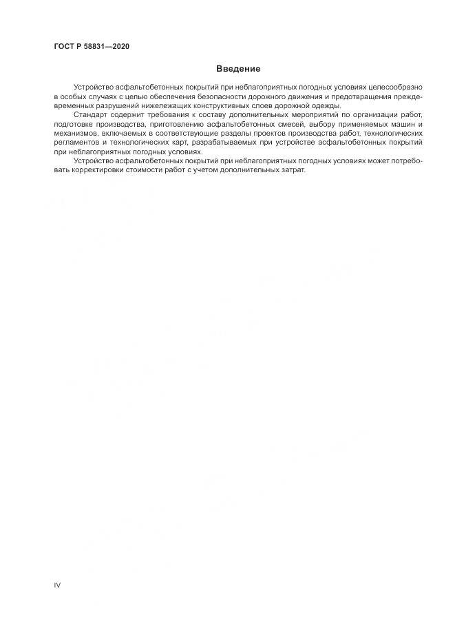 ГОСТ Р 58831-2020, страница 4