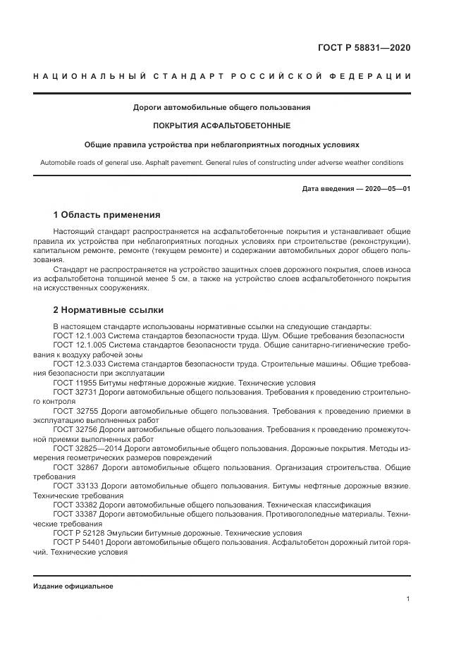 ГОСТ Р 58831-2020, страница 5