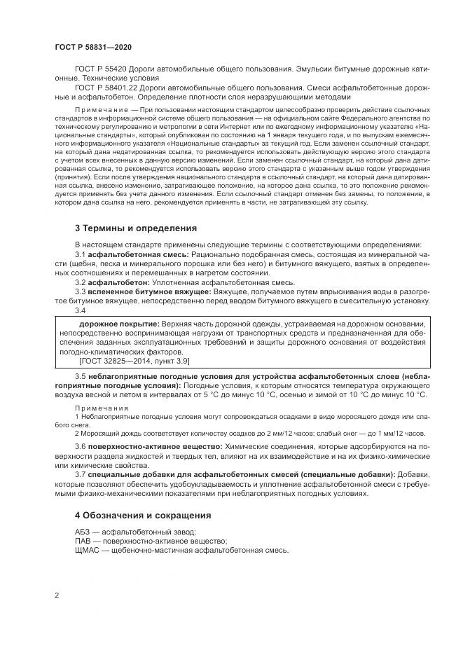 ГОСТ Р 58831-2020, страница 6