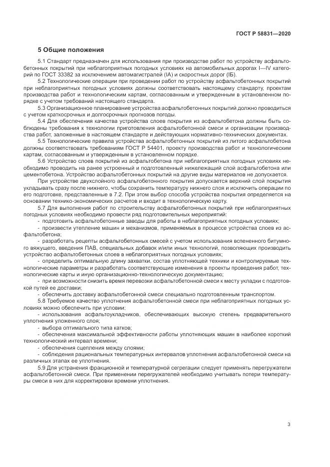 ГОСТ Р 58831-2020, страница 7