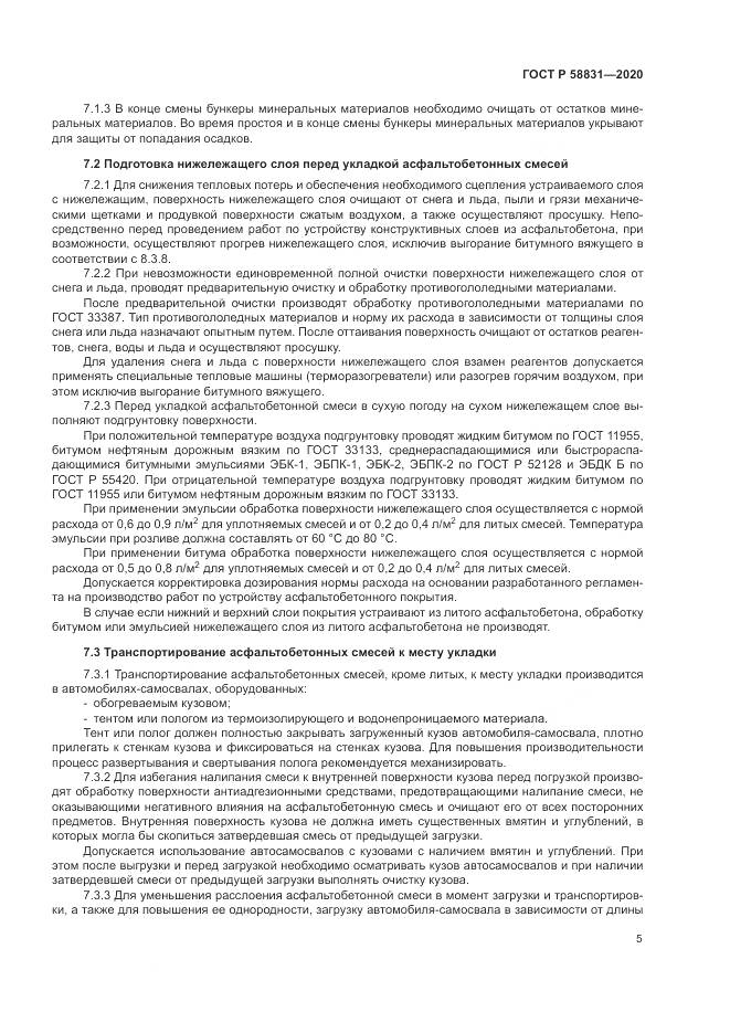 ГОСТ Р 58831-2020, страница 9
