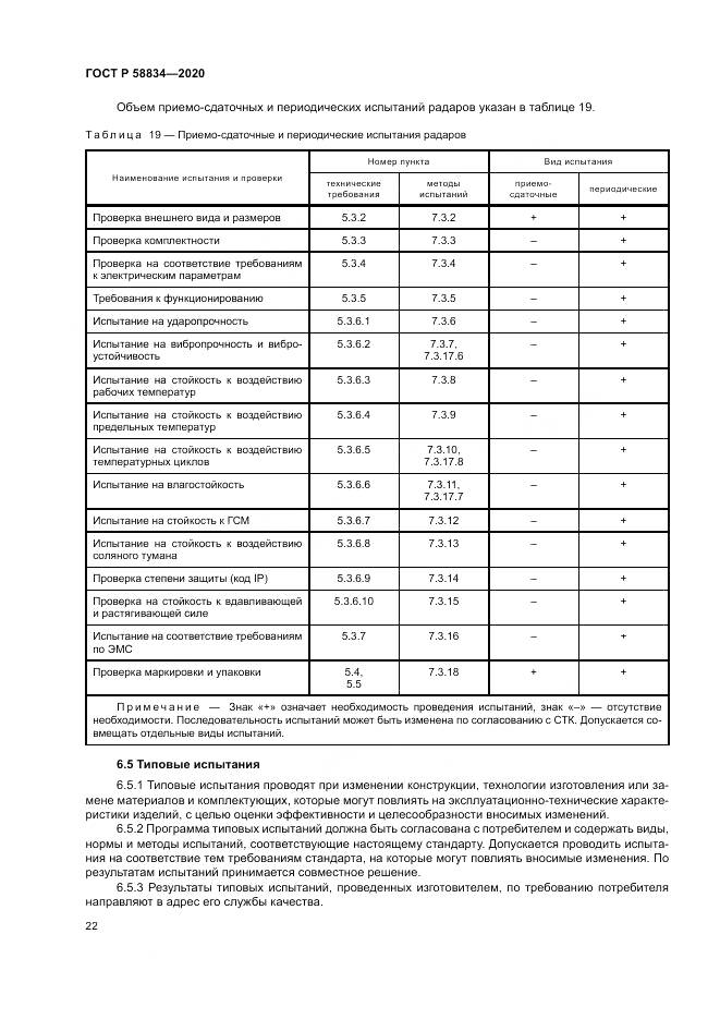 ГОСТ Р 58834-2020, страница 26