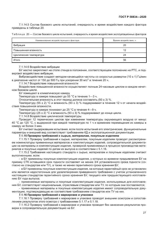 ГОСТ Р 58834-2020, страница 31