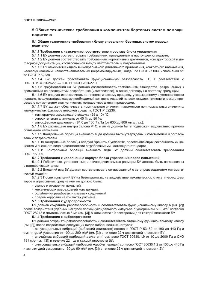ГОСТ Р 58834-2020, страница 8