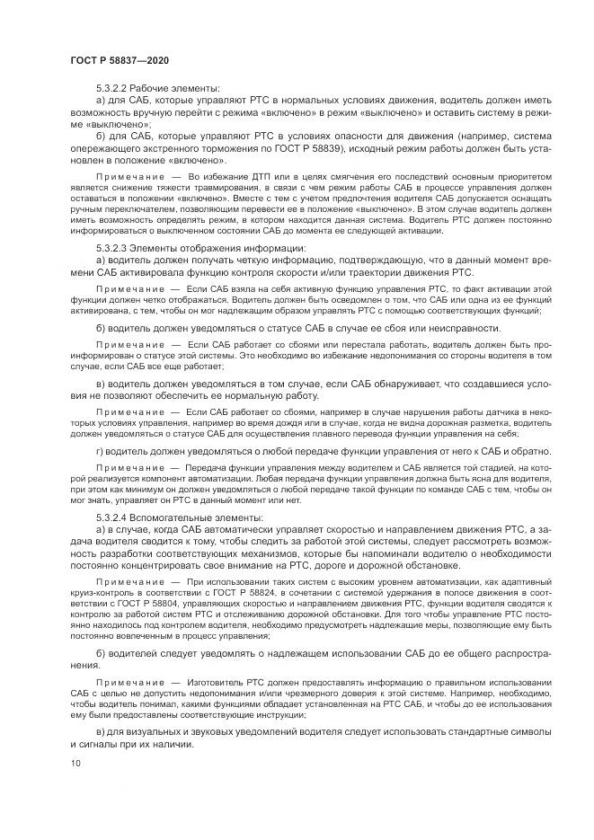 ГОСТ Р 58837-2020, страница 14