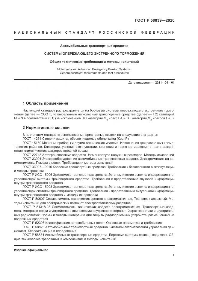 ГОСТ Р 58839-2020, страница 5