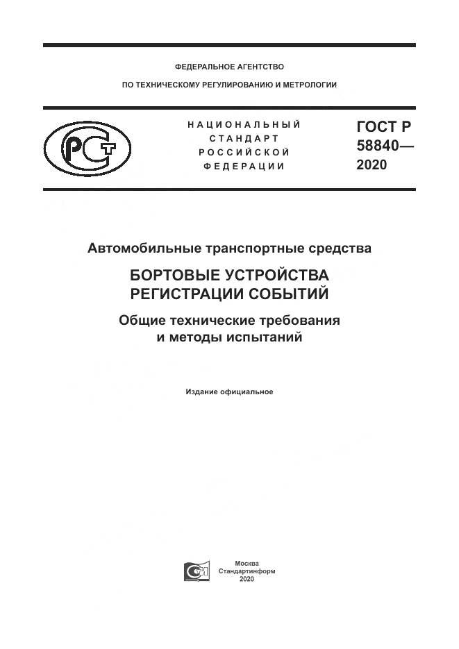 ГОСТ Р 58840-2020, страница 1