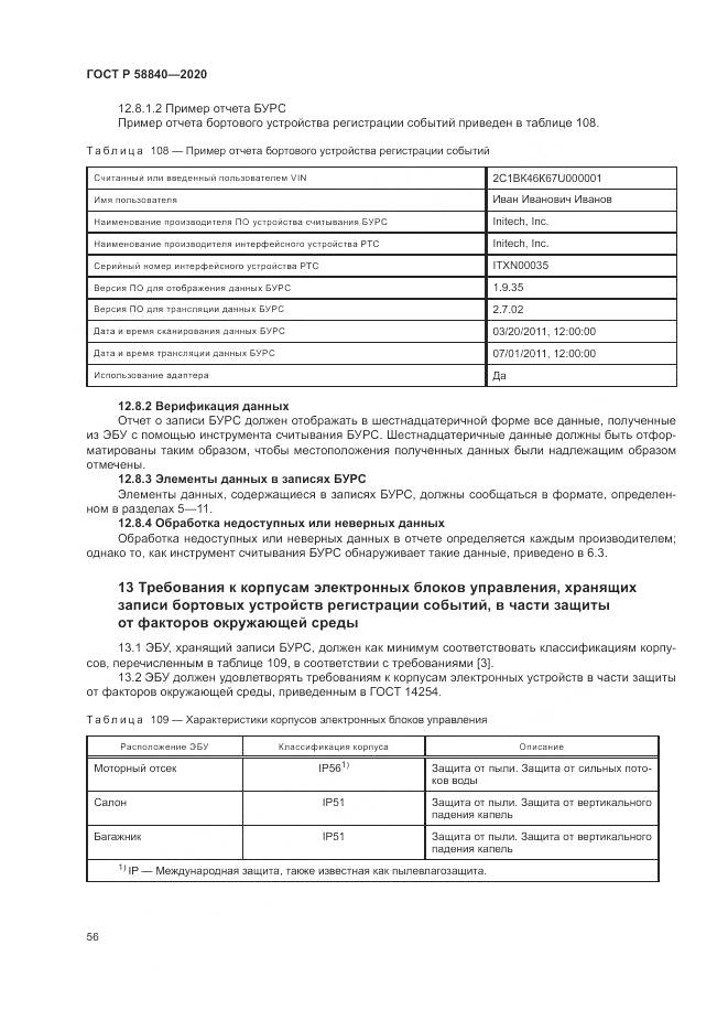ГОСТ Р 58840-2020, страница 60