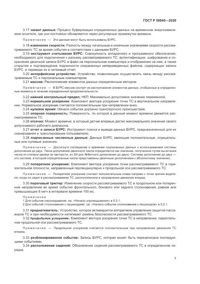 ГОСТ Р 58840-2020, страница 7