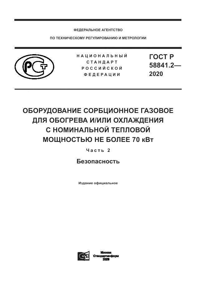 ГОСТ Р 58841.2-2020, страница 1
