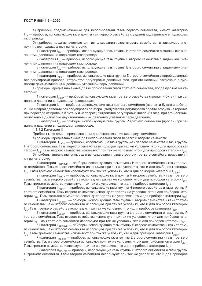 ГОСТ Р 58841.2-2020, страница 10