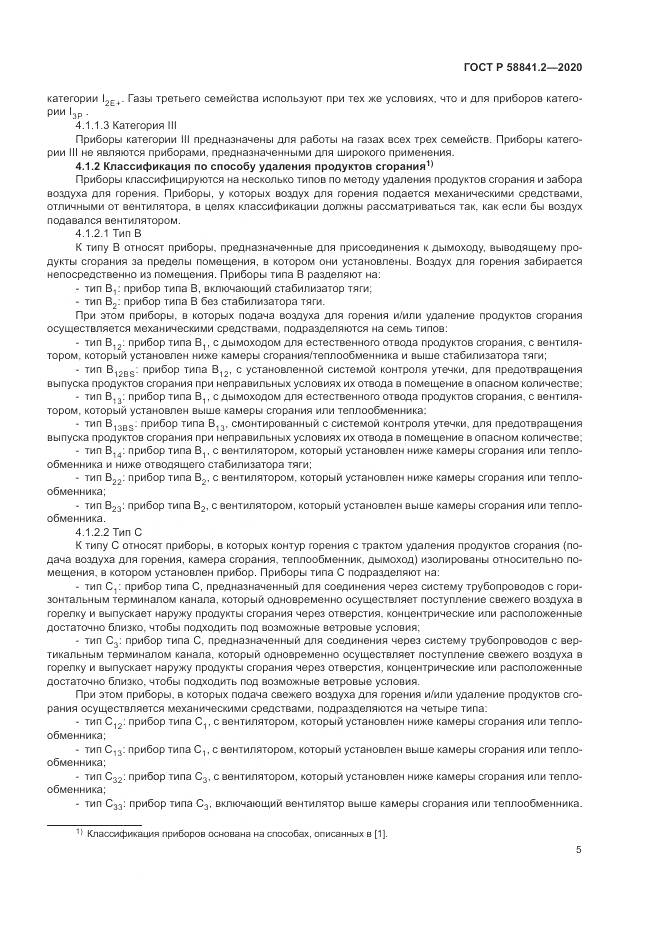 ГОСТ Р 58841.2-2020, страница 11
