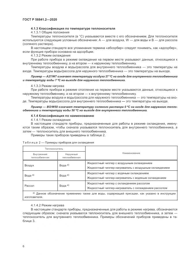 ГОСТ Р 58841.2-2020, страница 12
