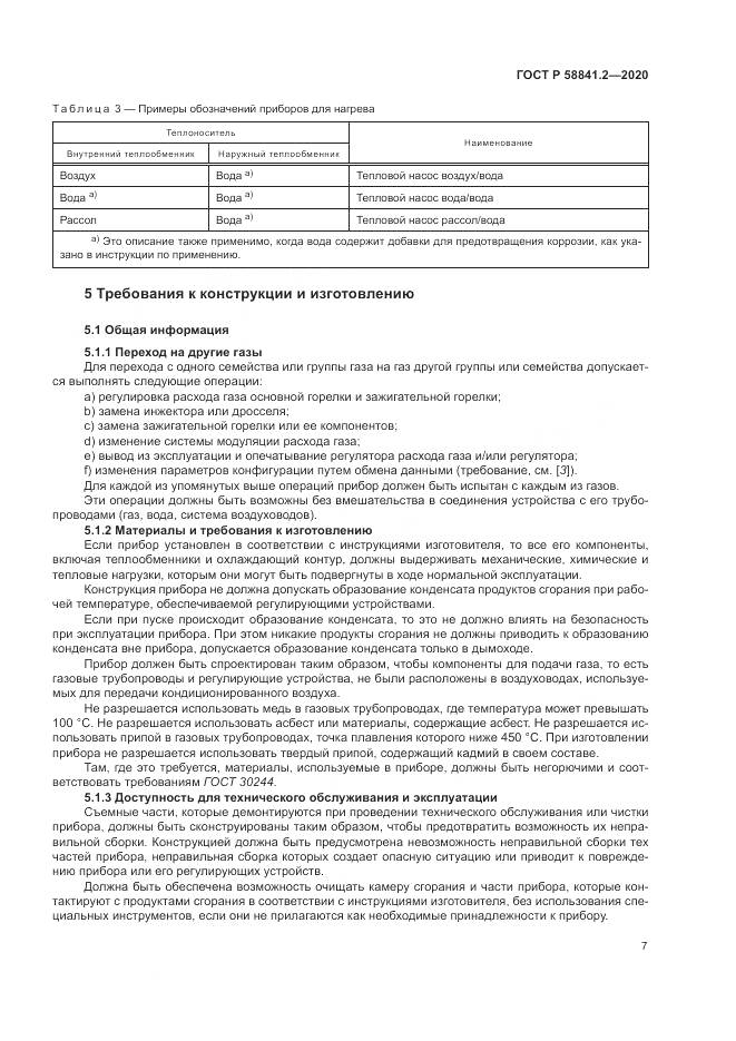 ГОСТ Р 58841.2-2020, страница 13