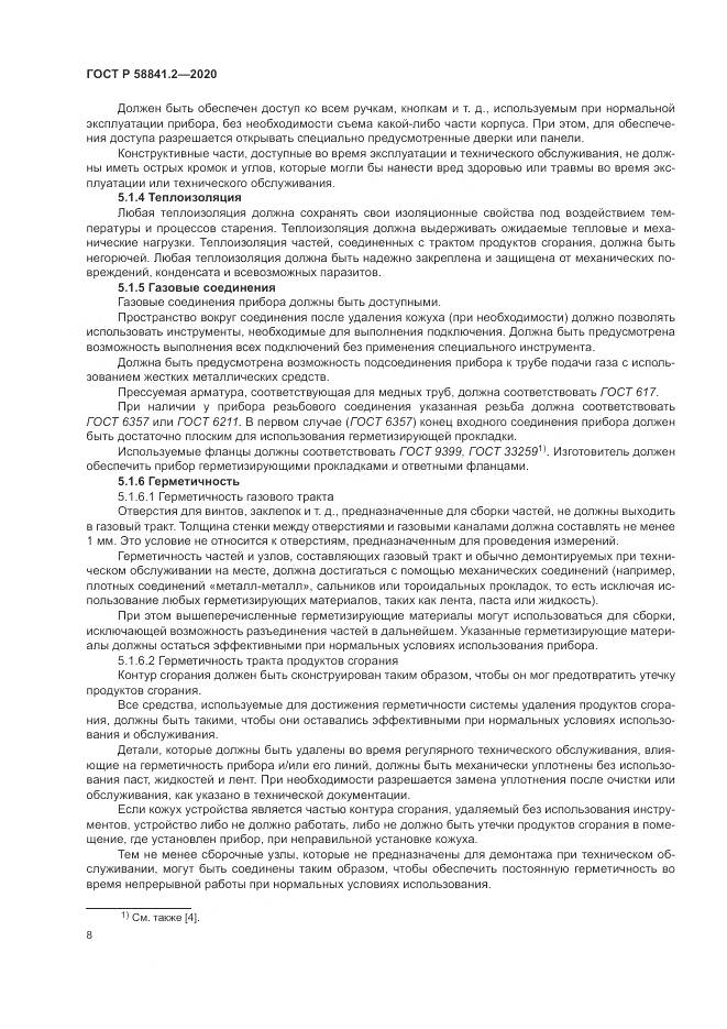 ГОСТ Р 58841.2-2020, страница 14