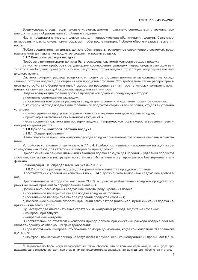 ГОСТ Р 58841.2-2020, страница 15