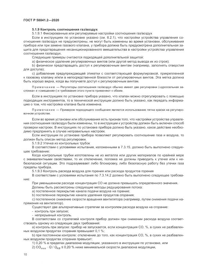 ГОСТ Р 58841.2-2020, страница 16