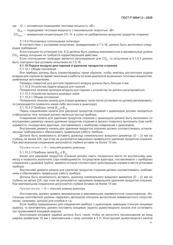 ГОСТ Р 58841.2-2020, страница 17