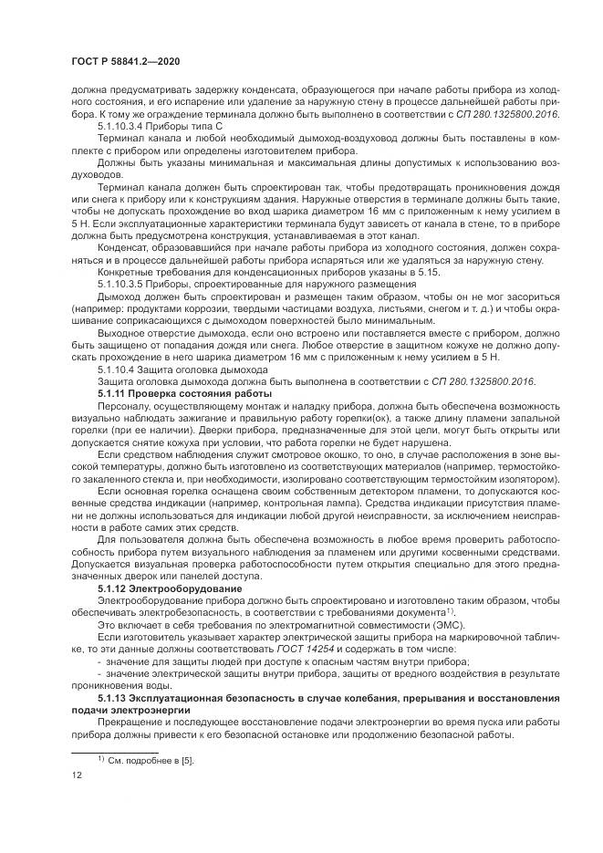 ГОСТ Р 58841.2-2020, страница 18