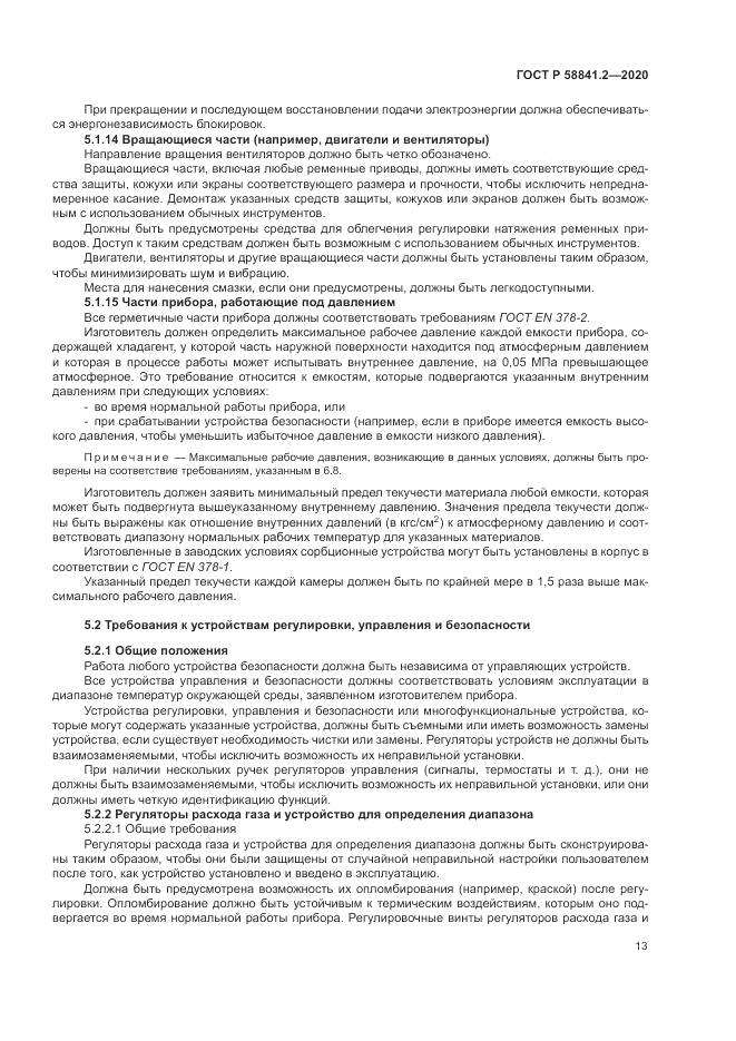ГОСТ Р 58841.2-2020, страница 19