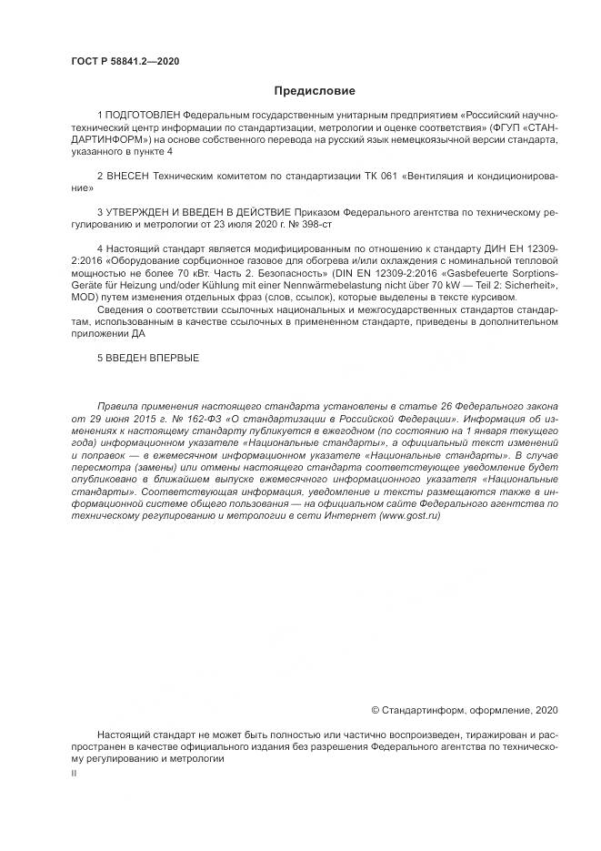 ГОСТ Р 58841.2-2020, страница 2