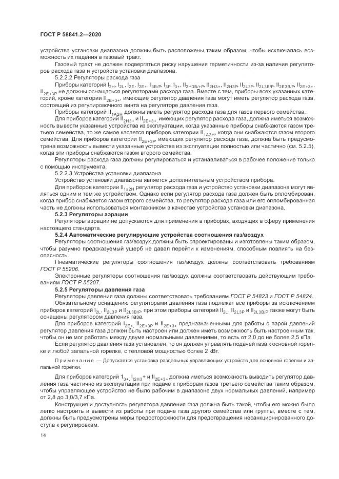 ГОСТ Р 58841.2-2020, страница 20