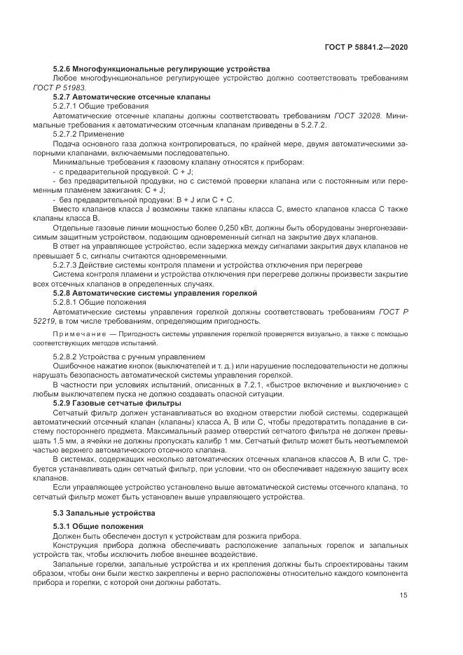 ГОСТ Р 58841.2-2020, страница 21