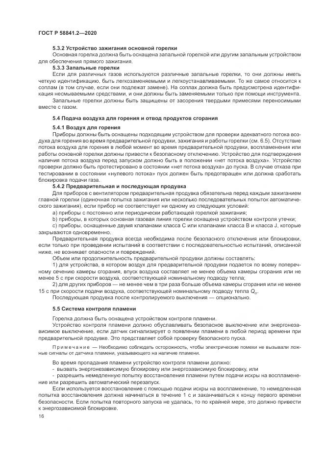 ГОСТ Р 58841.2-2020, страница 22