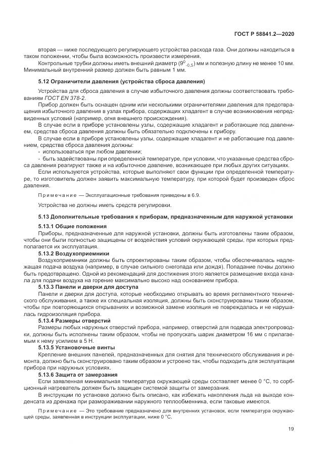 ГОСТ Р 58841.2-2020, страница 25