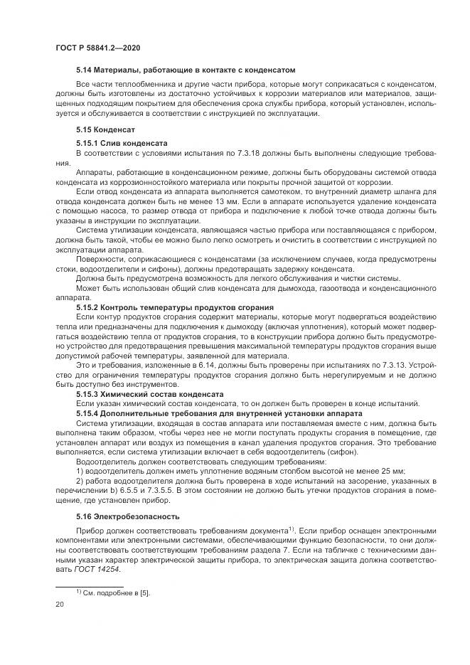 ГОСТ Р 58841.2-2020, страница 26