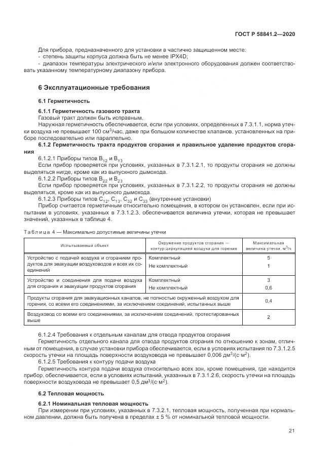 ГОСТ Р 58841.2-2020, страница 27