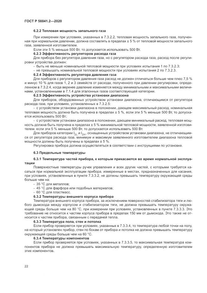 ГОСТ Р 58841.2-2020, страница 28