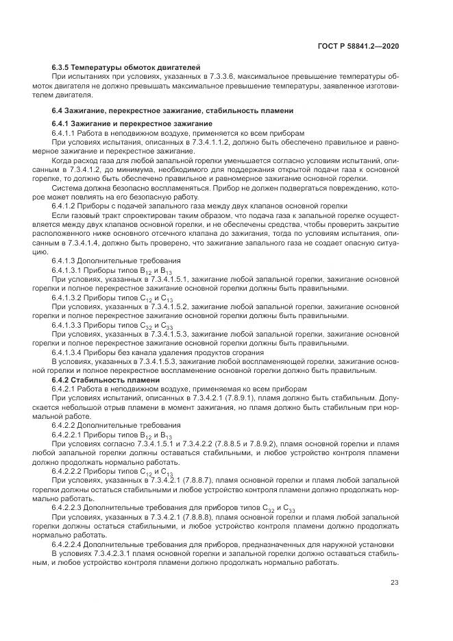 ГОСТ Р 58841.2-2020, страница 29