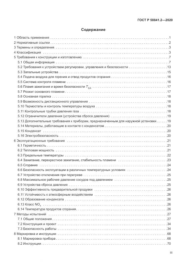 ГОСТ Р 58841.2-2020, страница 3