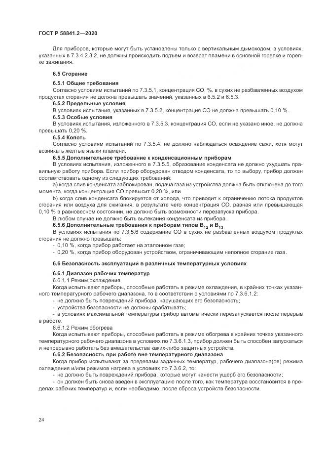 ГОСТ Р 58841.2-2020, страница 30
