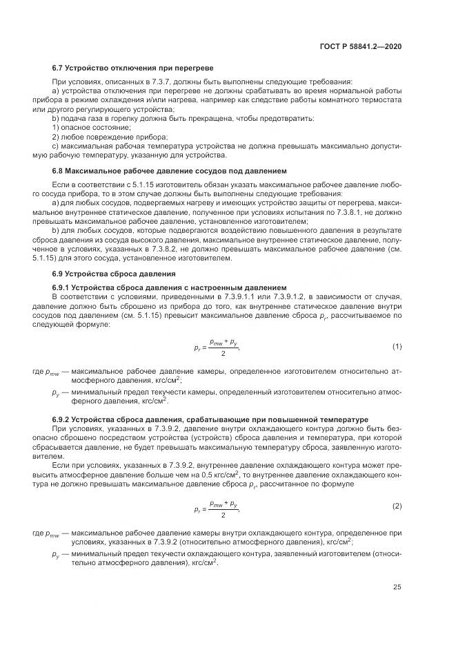 ГОСТ Р 58841.2-2020, страница 31