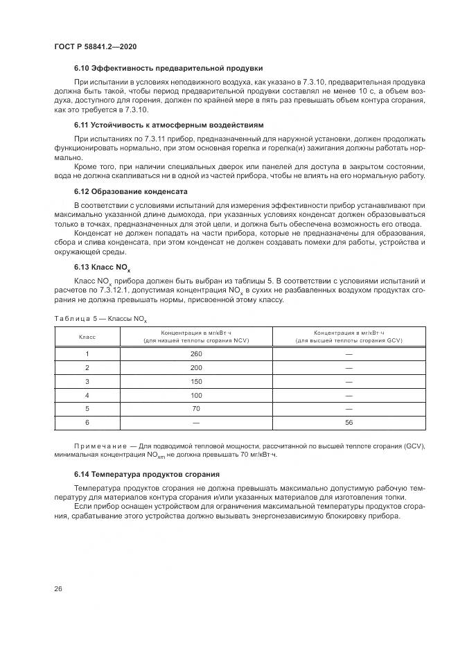 ГОСТ Р 58841.2-2020, страница 32