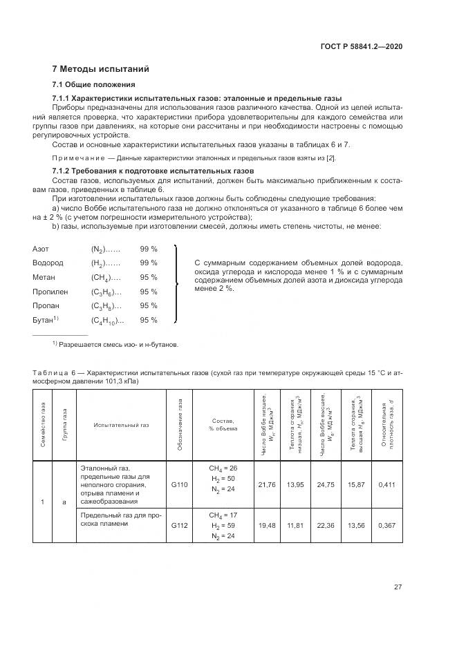 ГОСТ Р 58841.2-2020, страница 33