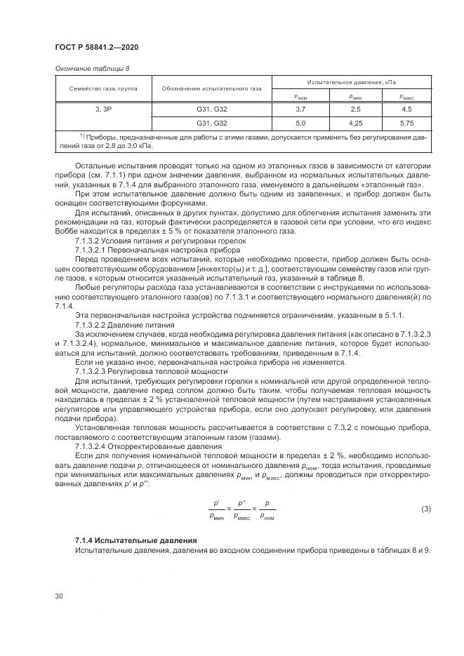 ГОСТ Р 58841.2-2020, страница 36